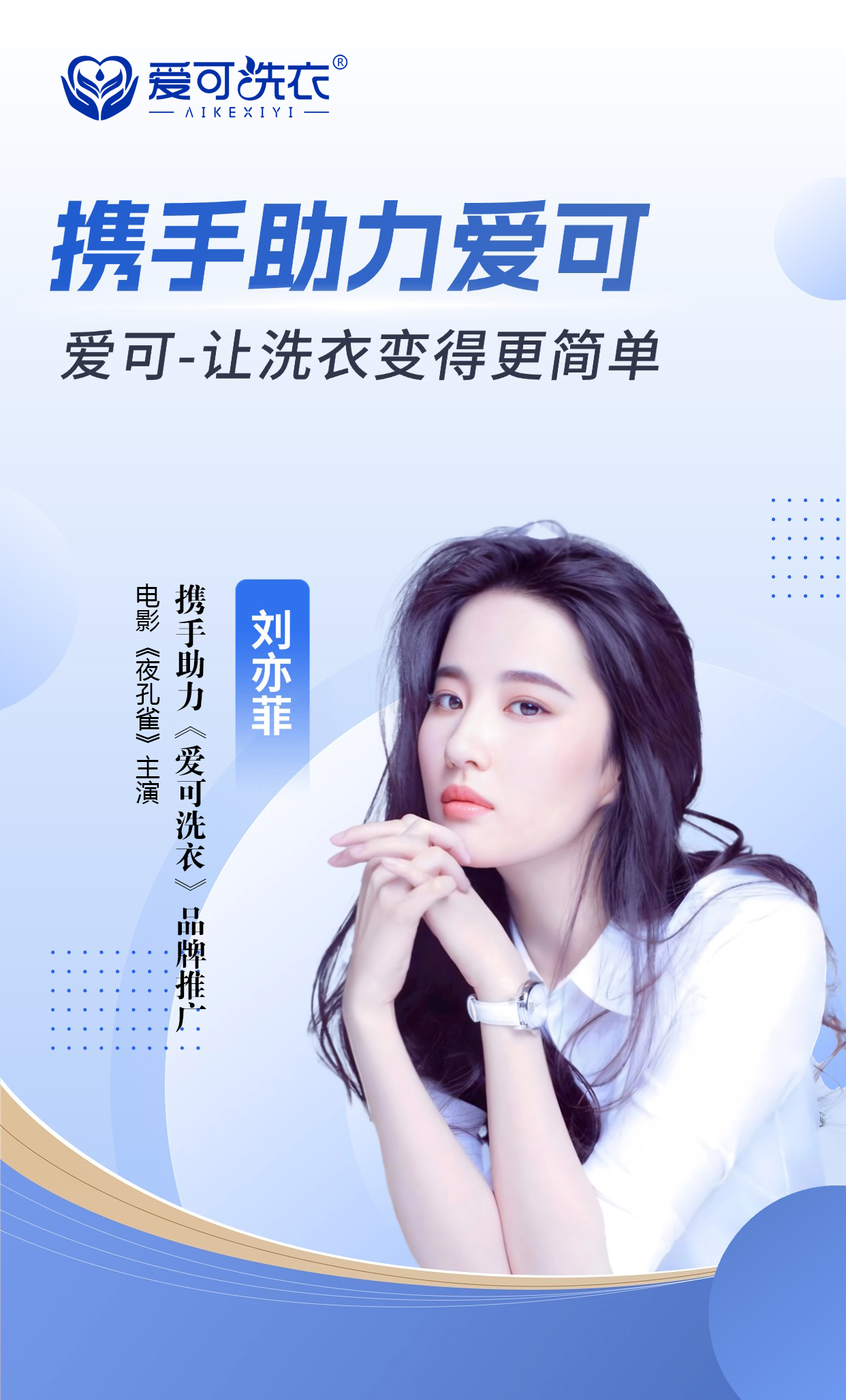 刘亦菲海报